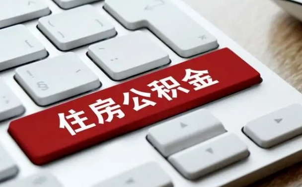 呼伦贝尔我辞职了公积金怎么取（已经辞职公积金怎么取）