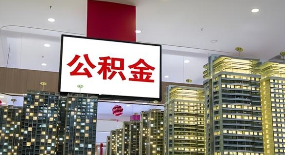呼伦贝尔如何取住房公积金账户里的钱（怎么取公积金钱）