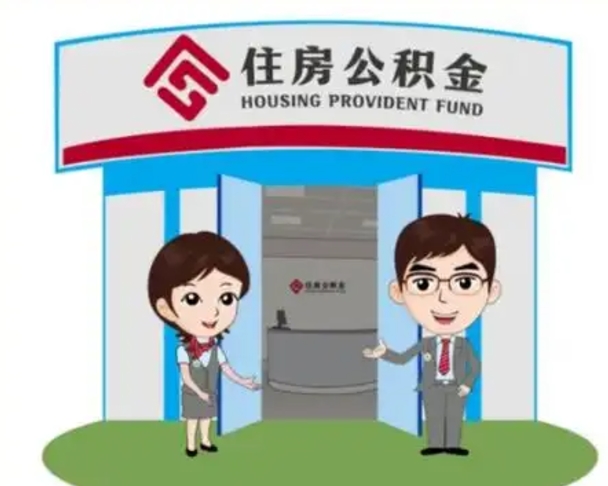呼伦贝尔长沙公积金提取代办（长沙公积金提取代办要多久）